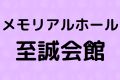 メモリアルホール至誠会館