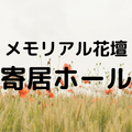 メモリアル花壇寄居ホール