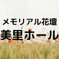 メモリアル花壇美里ホール