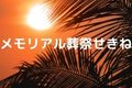 メモリアル葬祭せきね