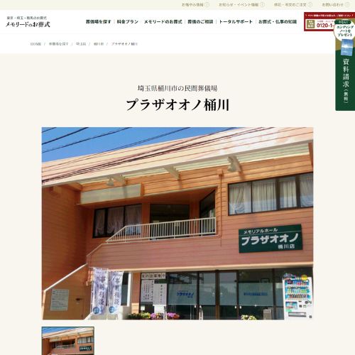 メモリード桶川支社