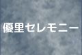 優里セレモニー
