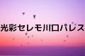 光彩セレモ川口パレス