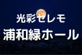 光彩セレモ浦和緑ホール