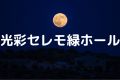 光彩セレモ緑ホール