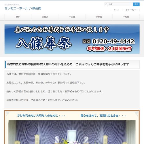 八條葬祭