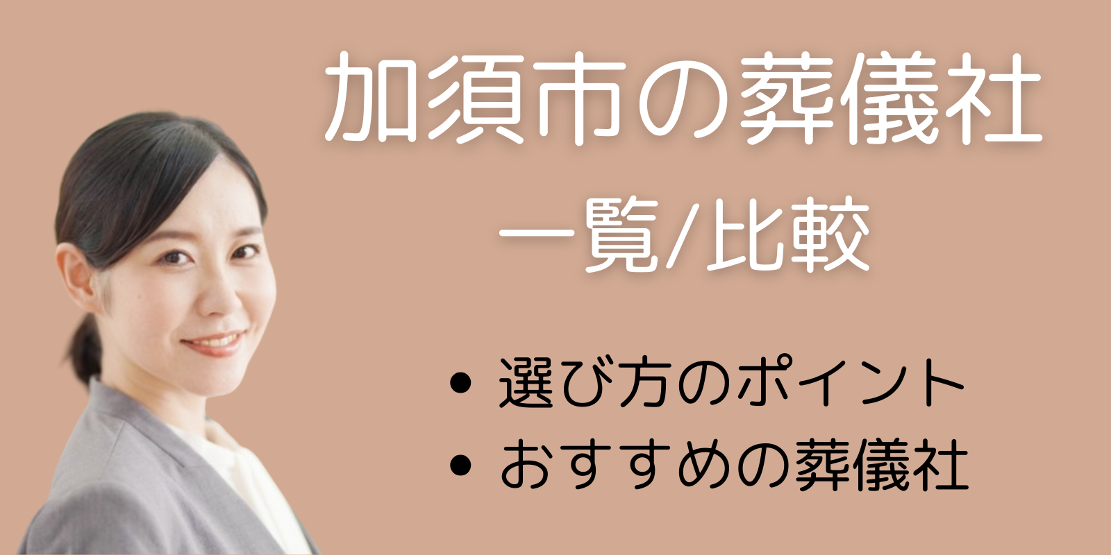 加須市の葬儀社一覧