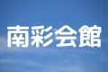 南彩会館