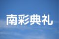 南彩典礼