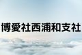 博愛社西浦和支社