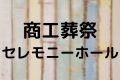 商工葬祭セレモニーホール