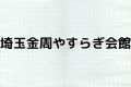 埼玉金周やすらぎ会館