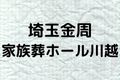 埼玉金周家族葬ホール川越