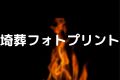 埼葬フォトプリント