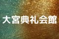 大宮典礼会館