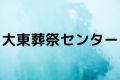 大東葬祭センター