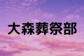 大森葬祭部