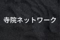 寺院ネットワーク