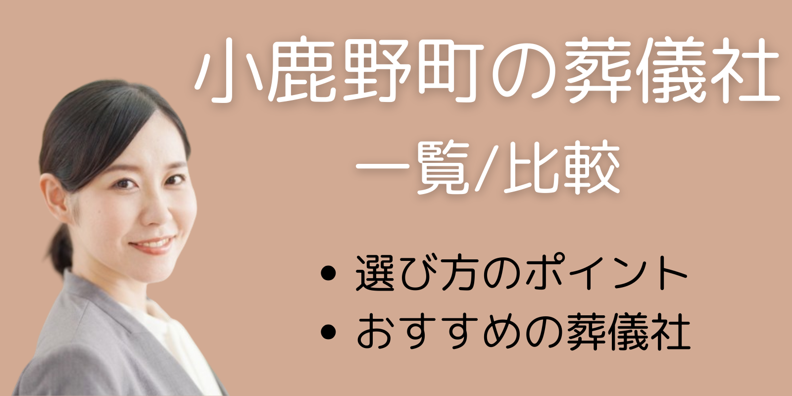 小鹿野町の葬儀社一覧