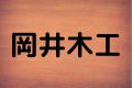 岡井木工