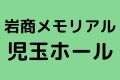 岩商メモリアル児玉ホール