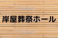 岸屋葬祭ホール