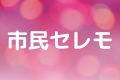 市民セレモ