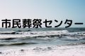 市民葬祭センター