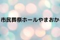 市民葬祭ホールやまおか