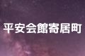 平安会館寄居町