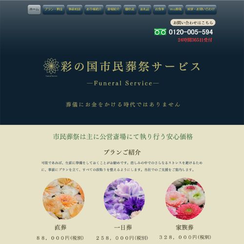 彩の国市民葬祭サービス