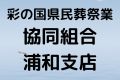 彩の国県民葬祭業協同組合浦和支店