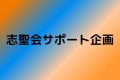 志聖会サポート企画