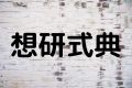 想研式典