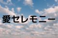 愛セレモニー