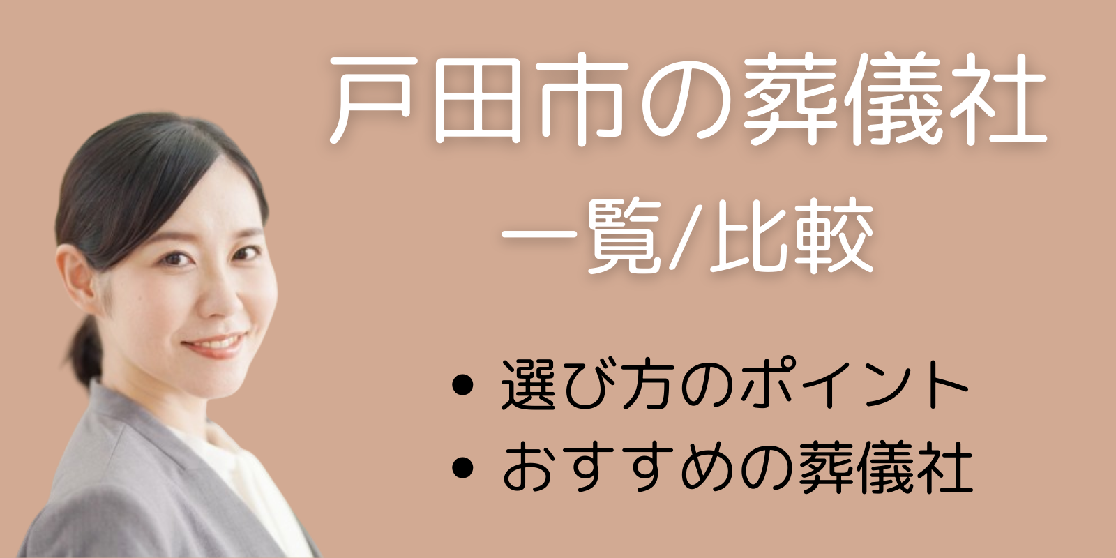 戸田市の葬儀社一覧