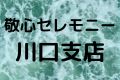 敬心セレモニー川口支店