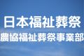 日本福祉葬祭農協福祉葬祭事業部