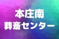 本庄南葬斎センター