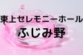 東上セレモニーホールふじみ野