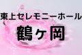 東上セレモニーホール鶴ヶ岡
