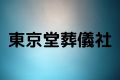 東京堂葬儀社