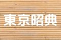 東京昭典