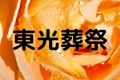 東光葬祭