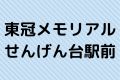 東冠メモリアルせんげん台駅前