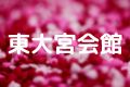 東大宮会館
