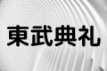 東武典礼