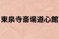 東泉寺斎場道心館