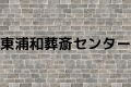 東浦和葬斎センター