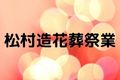 松村造花葬祭業